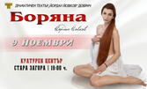 Боряна