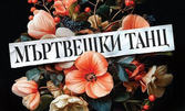 Постановката "Мъртвешки танц" - на 22 Май, в Драматичен театър "Адриана Будевска"