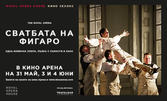 Кино Арена Мол Марково Тепе представя: Прожекция на операта "Сватбата на Фигаро" в изпълнение на Кралската опера в Лондон на 31 Май или 4 Юни