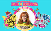 Stand-up шоуто "Жена и половина" - The best of Здрава Каменова на 23 Октомври, в Сити Марк Арт Център