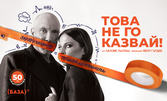 Комедията "Това не го казвай!" със Захари Бахаров и Теодора Духовникова, на 12 Септември, в Летен театър - Варна