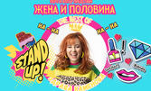 Stand Up Шоуто "Жена и половина" - The Best Of Здрава Каменова - на 15 Април, в Plovdiv Event Center