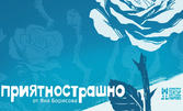 Премиера на спектакъла "Приятнострашно" от Яна Борисова - на 6 Февруари в Културен дом НХК
