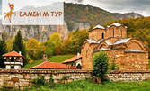 Еднодневна екскурзия до Пирот и Суковски манастир на 20 Май