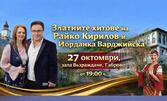 Златните хитове на Райко Кирилов и Йорданка Варджийска на 27 Октомври, в зала Възраждане, Габрово
