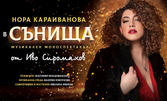 Премиера на музикалния моноспектакъл на Нора Караиванова - "Сънища" на 1 Юни, в Théatro отсам канала