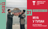 Спектакълът "Муа у тупан" на 31 Май на Сцена Филиал в ДТ "Стоян Бъчваров"