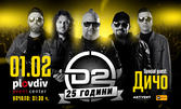 D2 с Дичо на 1 Февруари, в Plovdiv Event Center