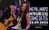 Мери и Миро - "Само за теб" в Концертното студио на Радио Варна на 25 Септември