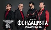 Ексклузивен клубен концерт на "Фондацията" и специалното участие на Валди Тотев, Михаил Шишков-син и Славин Славчев на 29 Юли в Тhe Brick Port, Варна