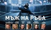 Гледайте "На Рим с любов", или "Мъж на ръба"