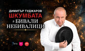 Бивали Небивалици