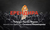 Моноспектакъл "Ерендира" на Силвана Пишимарова по Габриел Гарсия Маркес, на 12 Август, в Летен театър - Бургас