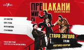 Койна Русева и Асен Блатечки в романтичната комедия "Прецакани" - на 6 Април в Културен център "Стара Загора"