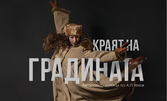 Спектакълът "Краят на градината" по Чехов на 7 Юни