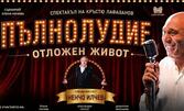 Ненчо Илчев в спектакъла на Кръстю Лафазанов "ПЪЛНОЛУДИЕ ОТЛОЖЕН ЖИВОТ" - на 20 Август, в Лятно кино Орфей - Пловдив