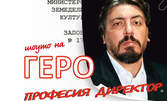 Шоуто на Геро "Професия Директор" - на 8 Юли