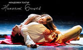 Постановката с Койна Русева "Ромео и Жулиета" - на 1 Юни, в Младежки театър "Николай Бинев"