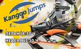 Спортувай и се забавлявай: 4 посещения по Kangoo Jumps