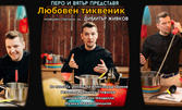 Димитър Живков в комедийната пиеса "Любовен тиквеник" на16 Май, в Нов Театър, НДК