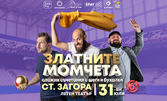 Лятно турне на Златните момчета на българския Stand-up - на 31 Юли, в Летен театър - Стара Загора