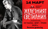 Спектакълът "Железният светилник" на 14 Март, в Читалище "Наука - 1870", Троян