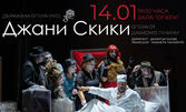 Държавна опера - Русе представя: Комичната опера от Джакомо Пучини "Джани Скики" на 14 Януари