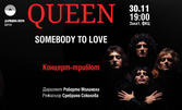 Концерт-трибют "QUEEN - Somebody to Love" на 30 Ноември, в зала 1 на ФКЦ - Варна