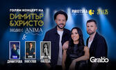 Големият концерт на Димитър & Христо заедно с ANIMA, Михаела Филева, Тони Димитрова, Крис Янкулов и още: 27 Ноември, в Pirotska 5 Event Center