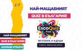 ESCOQUIZ FEST - първото по рода си мащабно събитие за любителите на загадки, любопитни факти и интелектуални предизвикателства, най-големият QUIZ на открито - на 17 Август в Морска гара Бургас