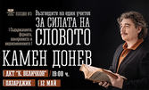 Камен Донев във "Възгледите на един учител за силата на словото - лекция 3" на 12 Май, в ДКТ "Константин Величков"