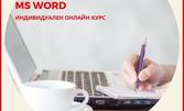 Индивидуален онлайн урок Старт Word - 8 учебни часа