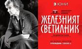 Железният светилник