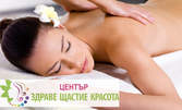 Класически лечебен масаж на цяло тяло, с натурални масла