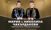 Концерт на Николина и Мария Чакърдъкови - на 29 Август в Летен театър - Варна