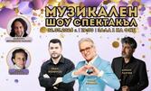 Музикален шоу спектакъл с участието на Орлин Горанов, Ненчо Костов и други популярни изпълнители - на 2 Март, във ФКЦ