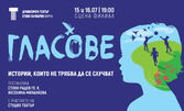 Гласове