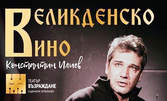 Гледайте спектакъла "Великденско вино" - на 25 Октомври