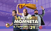 Лятно турне на Златните момчета на българския Stand-up - на 29 Юли, в Летен театър - Велико Търново