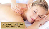 Релаксиращ масаж на гръб, класически на цяло тяло или антицелулитен масаж с вакуум