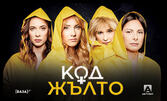Код Жълто