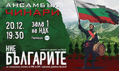 Ансамбъл Чинари представя "Ние Българите" на 20 Декември, в Зала 1 на НДК