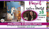 Рисуване и вино! Paint & Wine Party на 28 Октомври