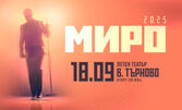 МИРО - Турне 2025