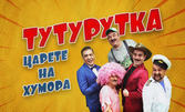 Тутурутка представя комедийното шоу "Смях до дупка" - на 17 Септември, в Летен театър - Шумен
