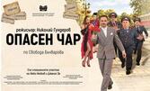 Опасен чар