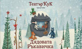 Детският куклен спектакъл "Дядовата ръкавичка" от Бате Ицо - разказвачът на приказки и театър "Кук" на 12 Октомври, в Зала Щурче