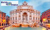 Екскурзия до Рим през Май! 3 нощувки със закуски, плюс самолетен транспорт и туристическа обиколка на града