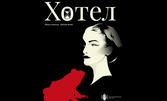 Спектакълът "Хотел" на 16 Февруари, в Държавен куклен театър - Стара Загора