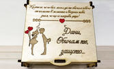Подарък за скъп човек! Персонализирана дървена кутия "Любов" с име по избор